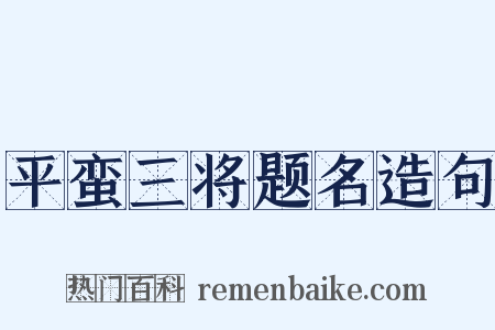 平蛮三将题名造句是什么意思的图片